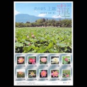 オリジナルフレーム切手「花のまち上越・蓮」