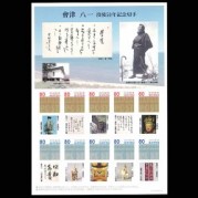 オリジナルフレーム切手「會津八一没後50年記念」