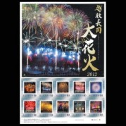 オリジナルフレーム切手「越後長岡大花火2012」