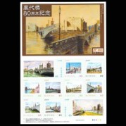 オリジナルフレーム切手「萬代橋80周年記念」