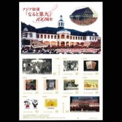 オリジナルフレーム切手「アジア初演『なると第九』100周年」