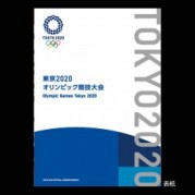 2021年東京オリンピック・パラリンピック競技大会切手帳