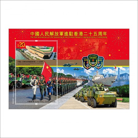 香港2022年中国人民解放軍進駐25周年小型シート