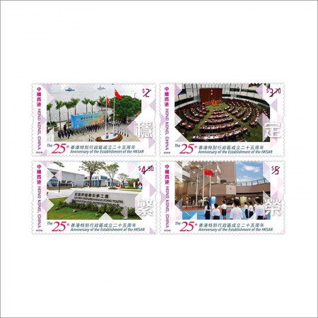 香港2022年香港特別行政区設立25周年切手4種